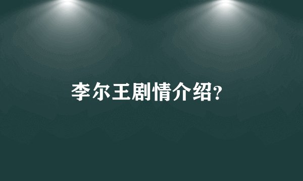 李尔王剧情介绍？