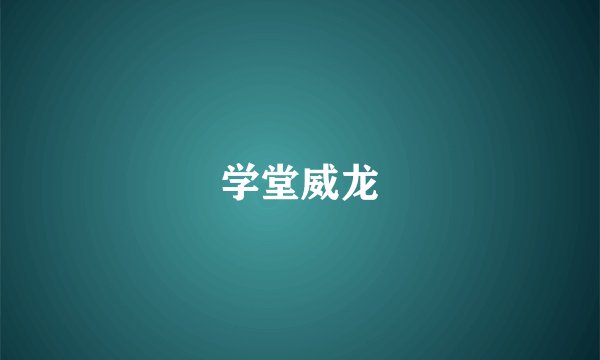学堂威龙