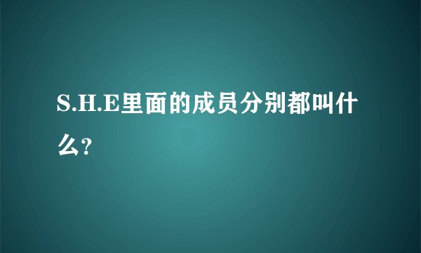 S.H.E里面的成员分别都叫什么？
