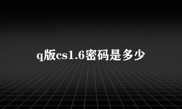 q版cs1.6密码是多少