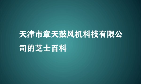 天津市章天鼓风机科技有限公司的芝士百科