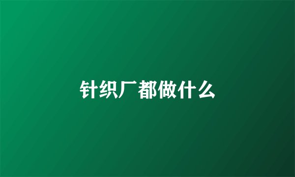 针织厂都做什么