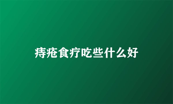 痔疮食疗吃些什么好