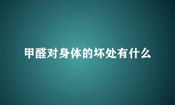 甲醛对身体的坏处有什么