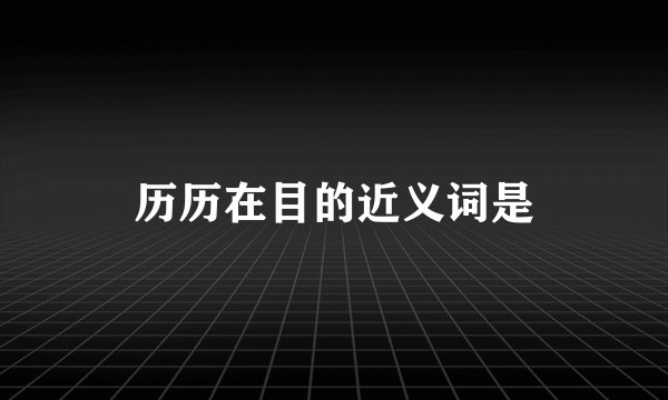 历历在目的近义词是
