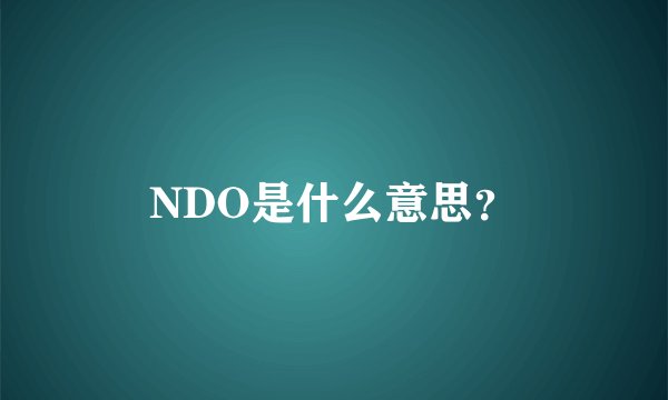 NDO是什么意思？