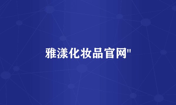 雅漾化妆品官网