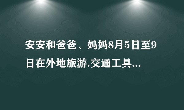 安安和爸爸、妈妈8月5日至9日在外地旅游.交通工具票价说明火车（硬卧）274元身高1.1~1.4m的儿童享受半价票飞机（经济舱）1010元已满2周岁未满12周岁的儿童享受半价票他们主要开支预计有以下几项：住宿餐饮市内交通景点门票120元/日300元/日50元/日250元/人安安今年10岁，身高1.42m。如果他们三人往返都乘火车，这趟旅行至少要准备多少钱？（8月4日晚上出发，10日早晨回到家中.）