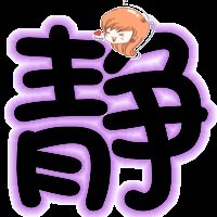 qq炫舞戒指自定义静和 灵字图片、背景为透明、能给我做么？