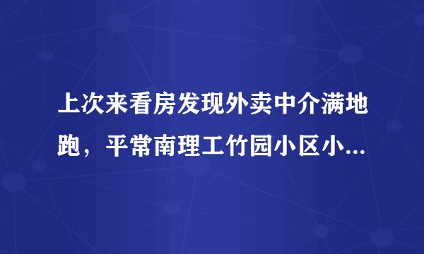 上次来看房发现外卖中介满地跑，平常南理工竹园小区小区门禁管理的严格吗？对外来人员出入有什么限制吗？