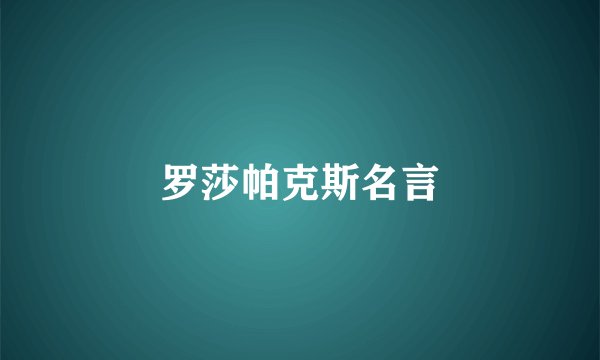 罗莎帕克斯名言