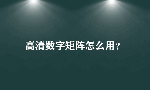 高清数字矩阵怎么用？