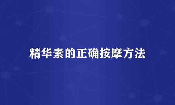 精华素的正确按摩方法