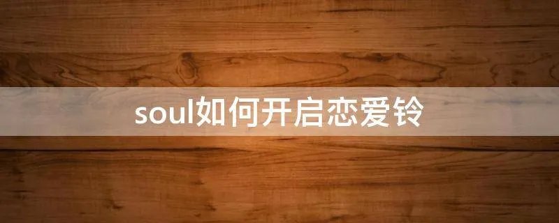 soul如何开启恋爱铃