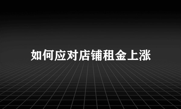 如何应对店铺租金上涨