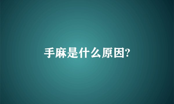 手麻是什么原因?