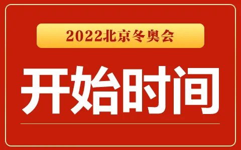 冬奥会开幕时间_2022北京冬奥会什么时候开始