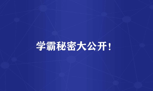 学霸秘密大公开！
