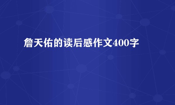 詹天佑的读后感作文400字