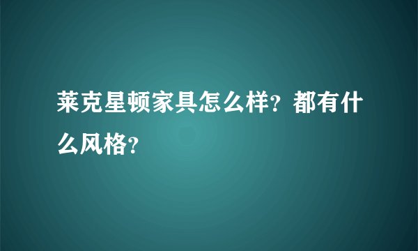 莱克星顿家具怎么样？都有什么风格？