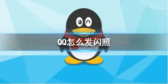 QQ怎么发闪照 闪图发送方法介绍