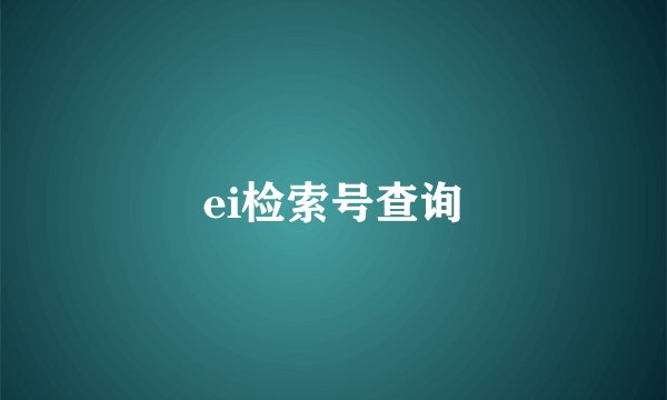 ei检索号查询