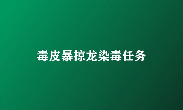 毒皮暴掠龙染毒任务