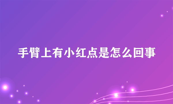 手臂上有小红点是怎么回事