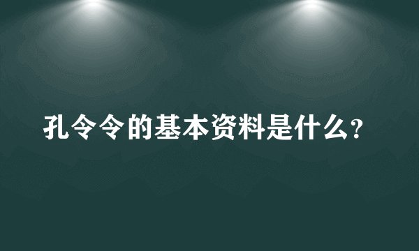 孔令令的基本资料是什么？