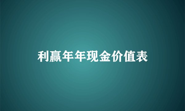 利赢年年现金价值表