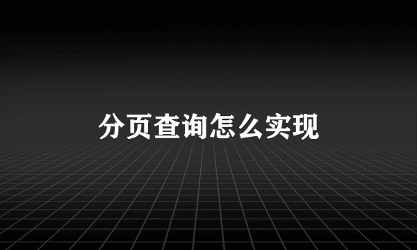 分页查询怎么实现