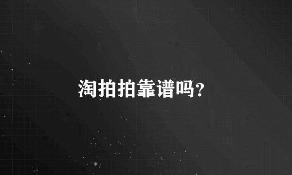 淘拍拍靠谱吗？