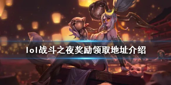 《英雄联盟》战斗之夜2020奖励在哪领 lol战斗之夜奖励领取地址介绍