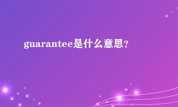 guarantee是什么意思？