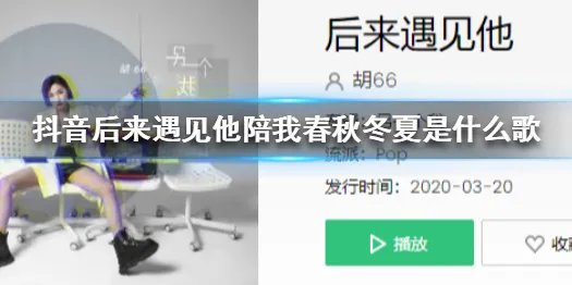《抖音》后来遇见他陪我春秋冬夏是什么歌 后来遇见他陪我春秋冬夏完整歌词分享
