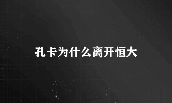 孔卡为什么离开恒大