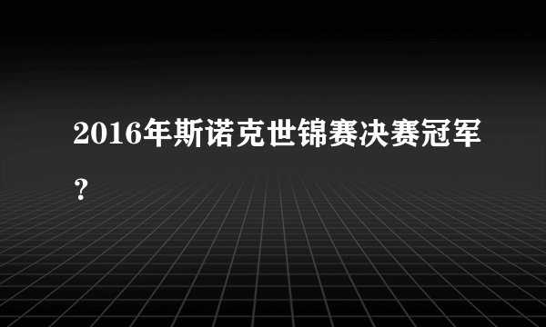 2016年斯诺克世锦赛决赛冠军？