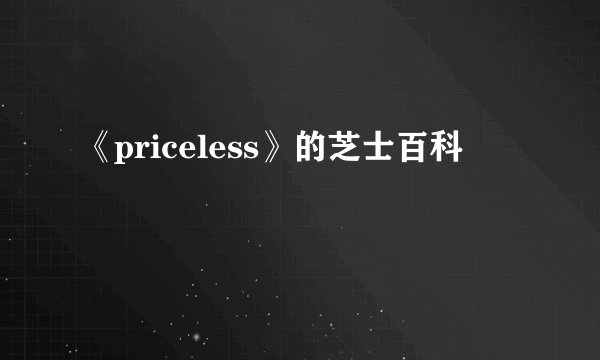 《priceless》的芝士百科