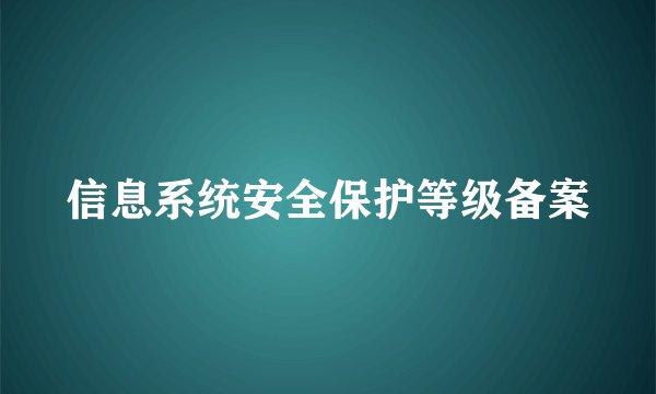 信息系统安全保护等级备案
