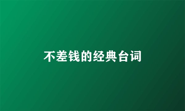 不差钱的经典台词