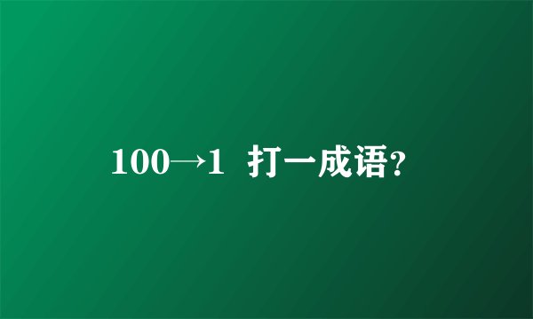 100→1  打一成语？