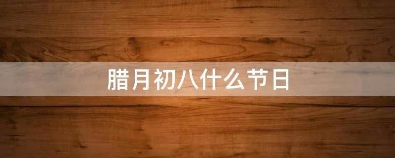 腊月初八什么节日