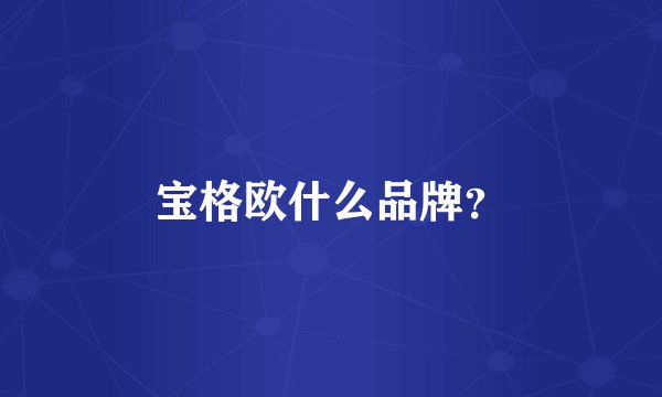 宝格欧什么品牌？