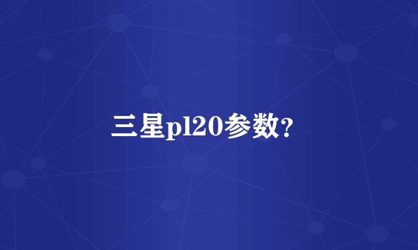 三星pl20参数？
