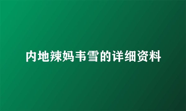 内地辣妈韦雪的详细资料