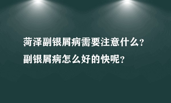 菏泽副银屑病需要注意什么？副银屑病怎么好的快呢？