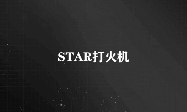 STAR打火机