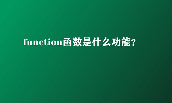 function函数是什么功能？