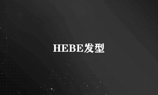 HEBE发型