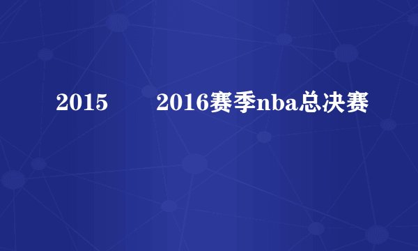 2015――2016赛季nba总决赛